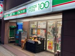ローソンストア100　横浜曙町店