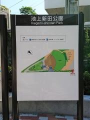 池上新田公園