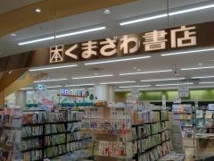 くまざわ書店　柳津店