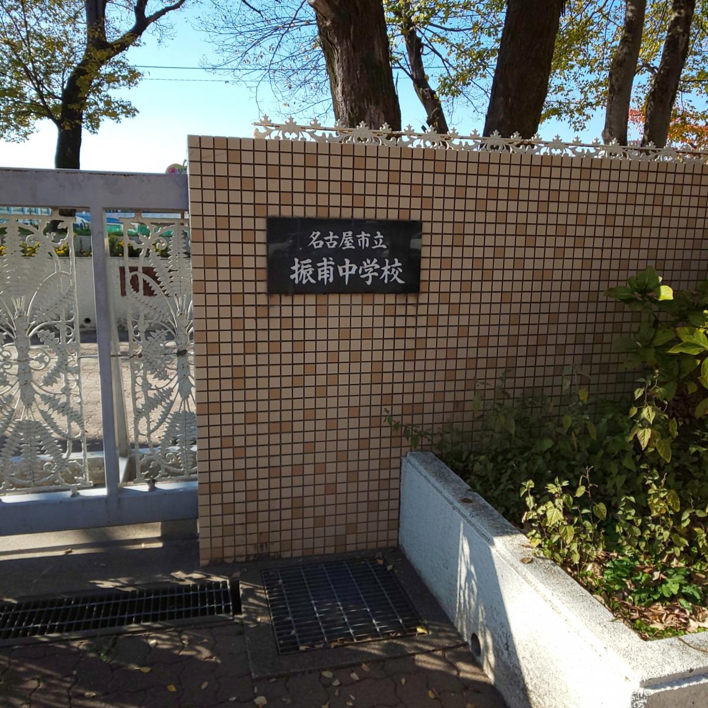 名古屋 市立 振甫 中学校