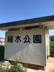 細木公園