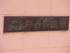 御幸幼稚園