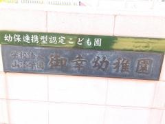 御幸幼稚園