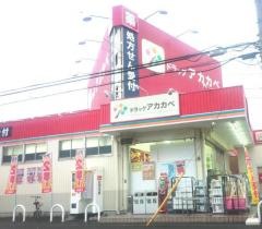 ドラッグストアーアカカベ香里店