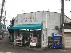 中西書房
