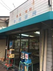 中西書房