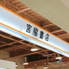 宮脇書店　マルナカ西宮店