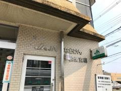 ＪＡならけん畝傍支店