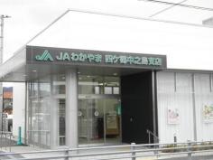 ＪＡわかやま四ケ郷中之島支店