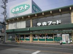 中央フード山手店