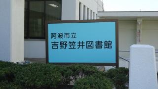 阿波市立吉野笠井図書館