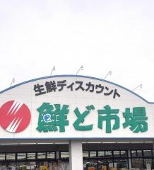鮮ど市場東部店