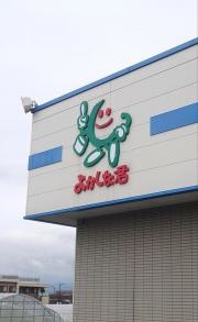 鮮ど市場東部店