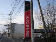 大分みらい信用金庫大幡支店