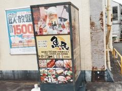 魚民　下田駅前店