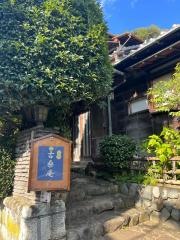 古桑庵