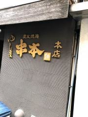 ゆしま串本　本店