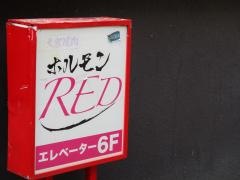 ホルモンＲＥＤ