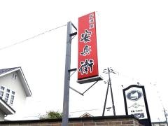 安兵衛