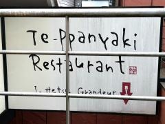 一鐡グランデール