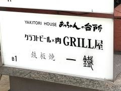 一鐡グランデール