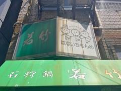 石狩鍋若竹