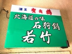 石狩鍋若竹