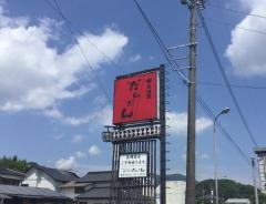 居酒屋だんだん