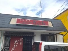 居酒屋だんだん