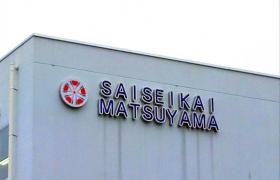 済生会松山病院