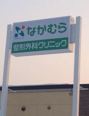 なかむら整形外科クリニック