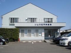 いとう肛門科医院
