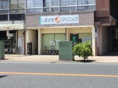 しばさきクリニック