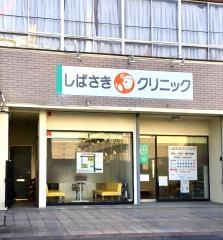 しばさきクリニック