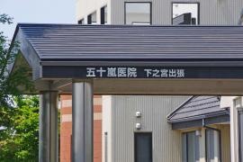 五十嵐医院下之宮出張
