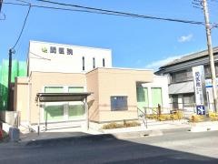 関医院