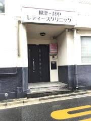 根津・谷中レディースクリニック
