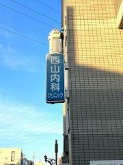 西山内科クリニック