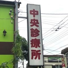 清瀬下宿中央診療所