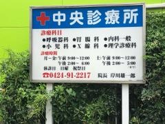 清瀬下宿中央診療所