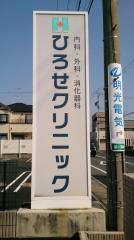 ひろせクリニック