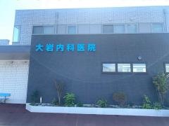 大岩内科医院