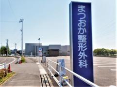 まつおか整形外科