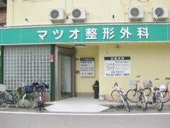 マツオ整形外科