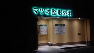 マツオ整形外科