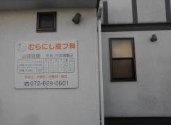 むらにし皮フ科