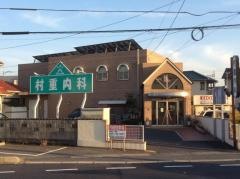 村重内科医院