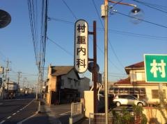 村重内科医院