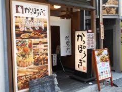 かっぽうぎ江坂店