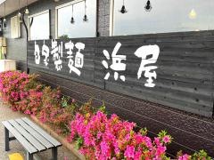 中華そば浜屋